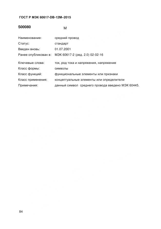 ГОСТ Р МЭК 60617-DB-12M-2015, страница 90