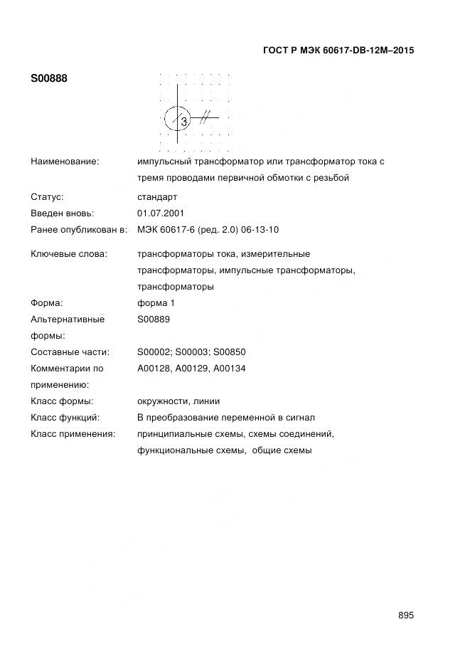 ГОСТ Р МЭК 60617-DB-12M-2015, страница 901