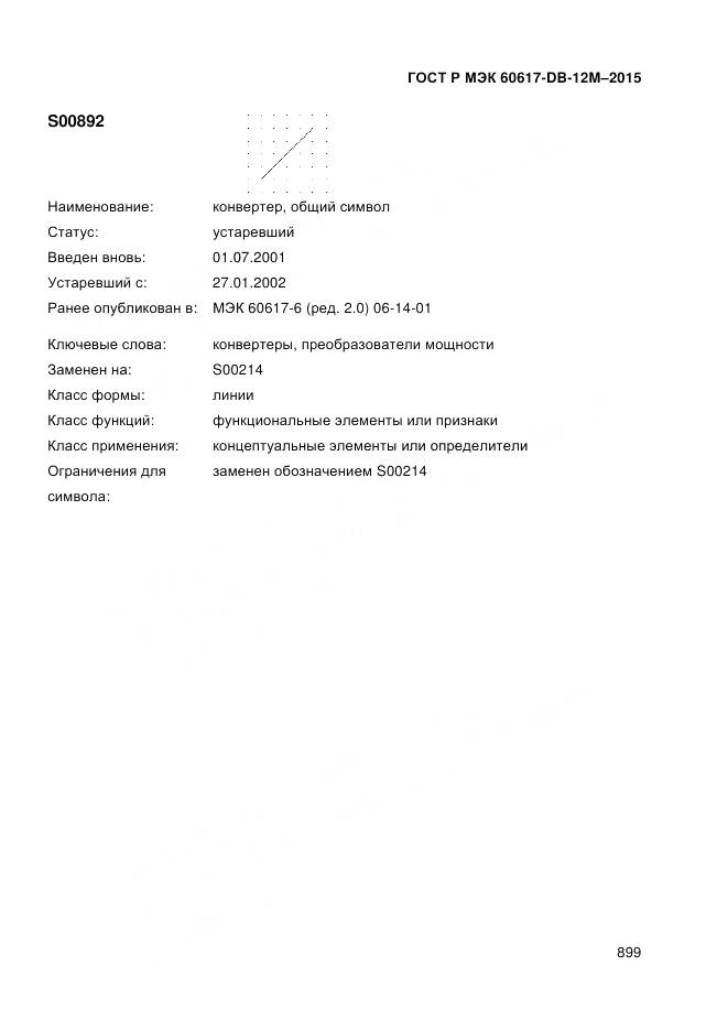 ГОСТ Р МЭК 60617-DB-12M-2015, страница 905