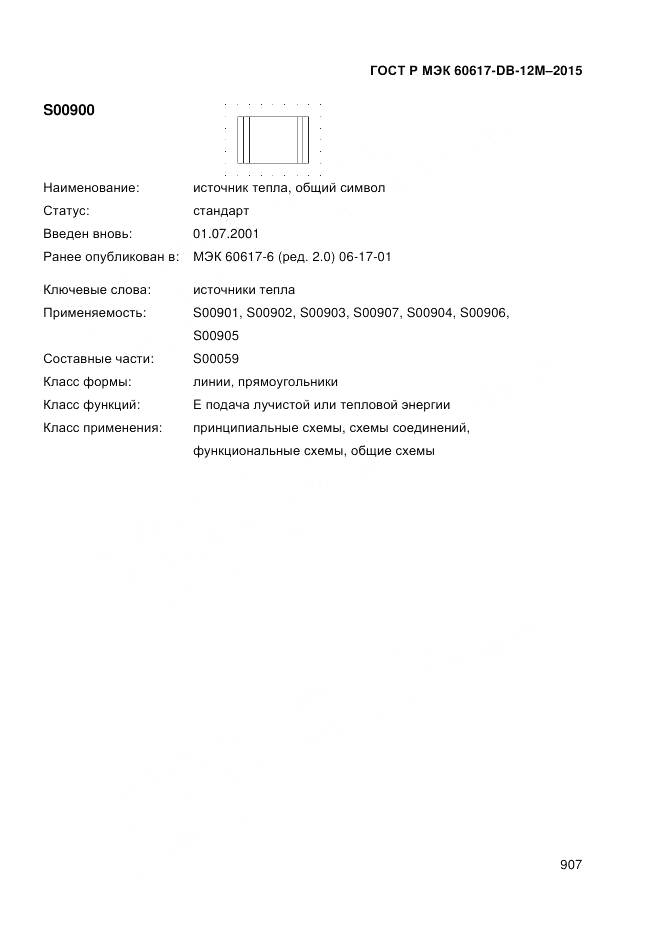 ГОСТ Р МЭК 60617-DB-12M-2015, страница 913