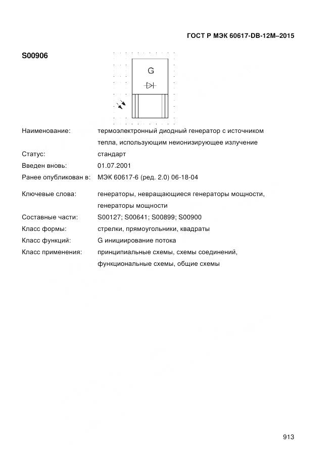 ГОСТ Р МЭК 60617-DB-12M-2015, страница 919