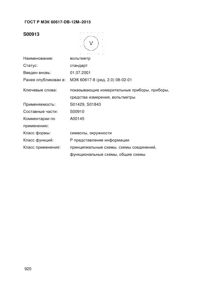 ГОСТ Р МЭК 60617-DB-12M-2015, страница 926