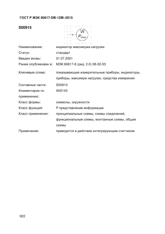 ГОСТ Р МЭК 60617-DB-12M-2015, страница 928