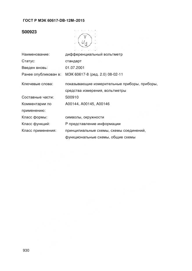 ГОСТ Р МЭК 60617-DB-12M-2015, страница 936