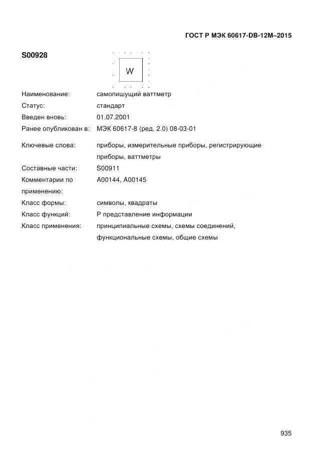 ГОСТ Р МЭК 60617-DB-12M-2015, страница 941