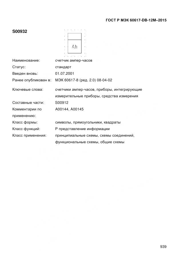 ГОСТ Р МЭК 60617-DB-12M-2015, страница 945