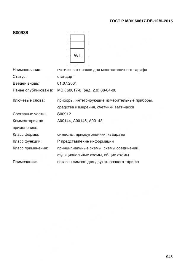 ГОСТ Р МЭК 60617-DB-12M-2015, страница 951