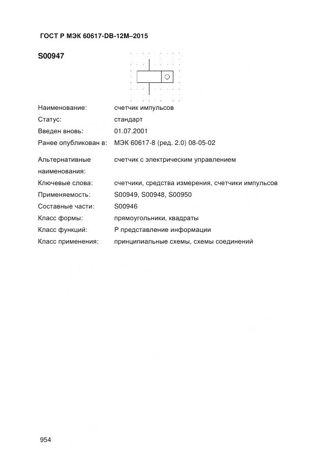 ГОСТ Р МЭК 60617-DB-12M-2015, страница 960