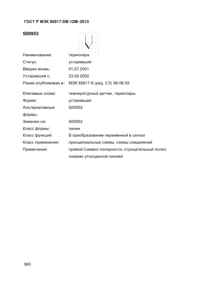 ГОСТ Р МЭК 60617-DB-12M-2015, страница 966