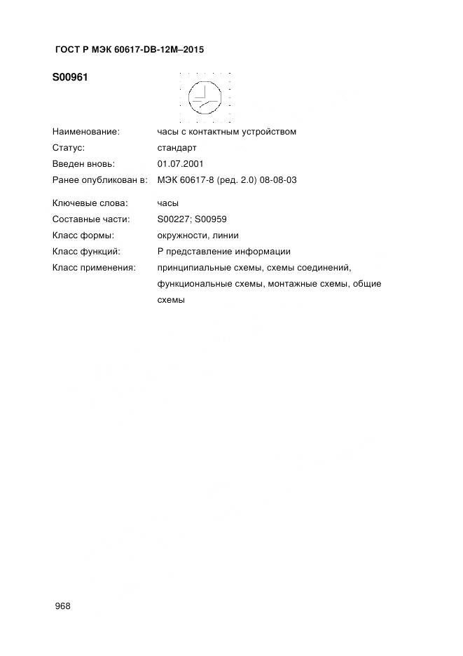 ГОСТ Р МЭК 60617-DB-12M-2015, страница 974