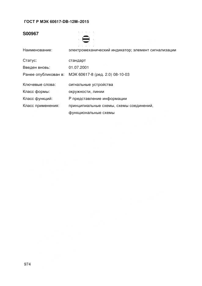 ГОСТ Р МЭК 60617-DB-12M-2015, страница 980