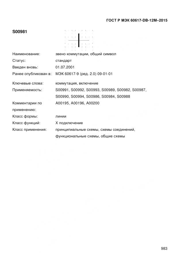 ГОСТ Р МЭК 60617-DB-12M-2015, страница 989