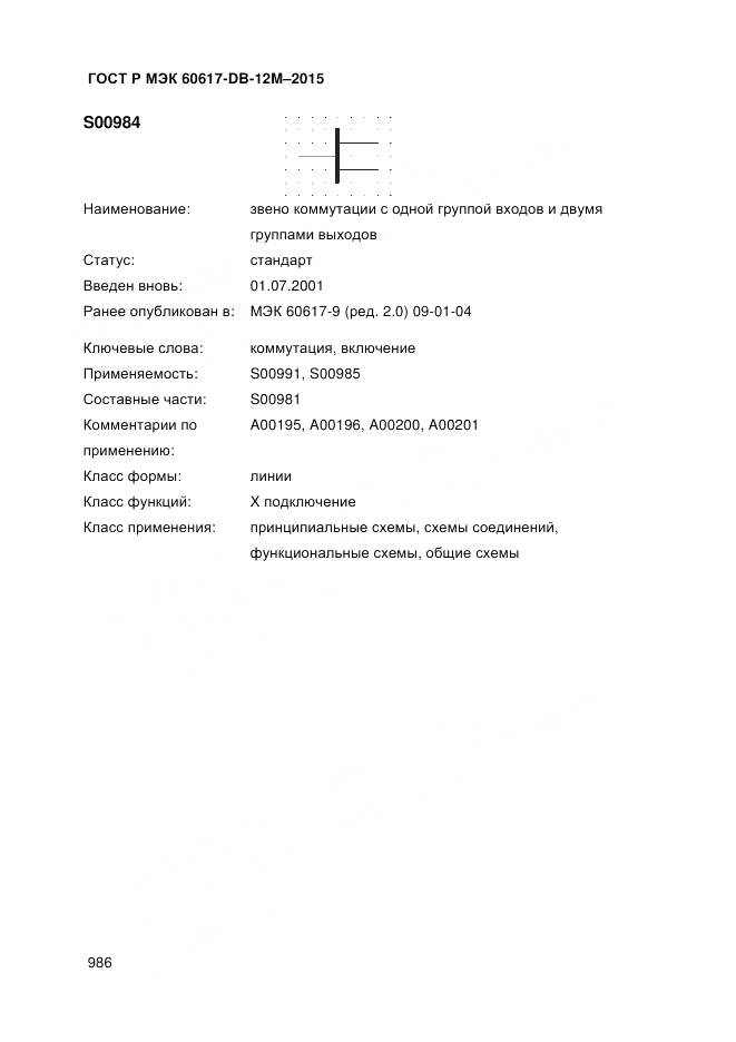 ГОСТ Р МЭК 60617-DB-12M-2015, страница 992