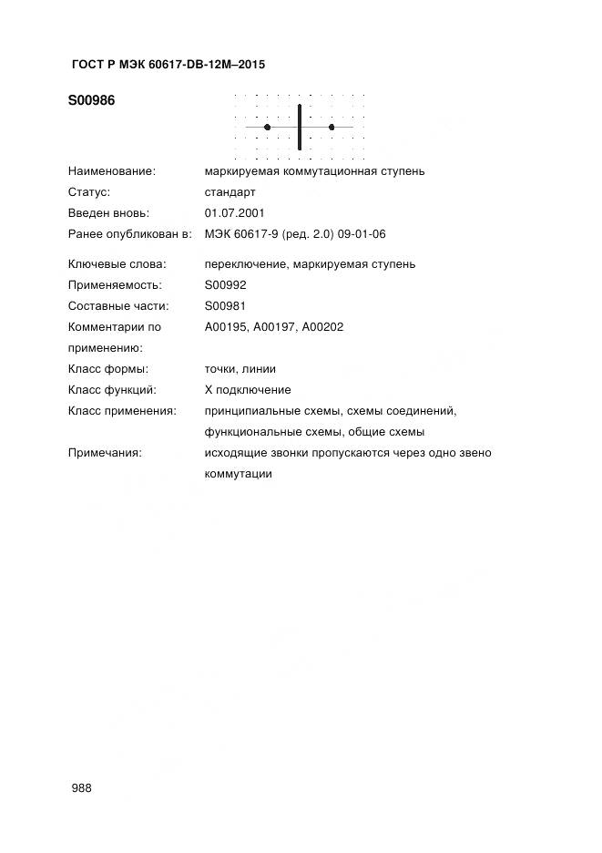 ГОСТ Р МЭК 60617-DB-12M-2015, страница 994