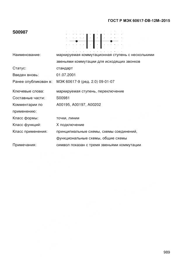 ГОСТ Р МЭК 60617-DB-12M-2015, страница 995