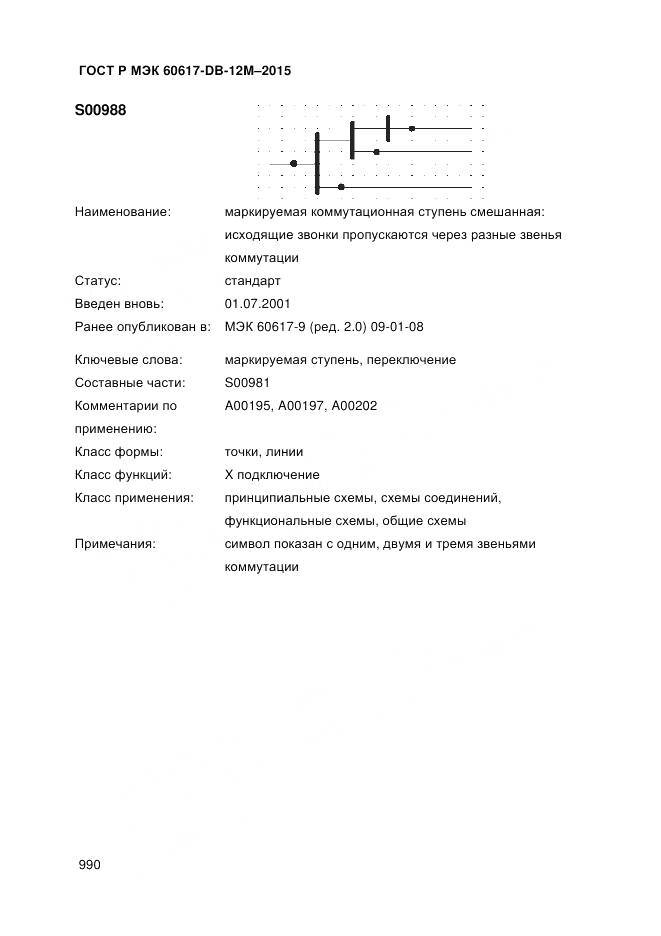 ГОСТ Р МЭК 60617-DB-12M-2015, страница 996