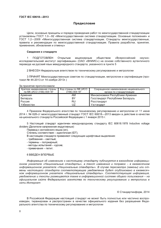 ГОСТ IEC 60618-2013, страница 2