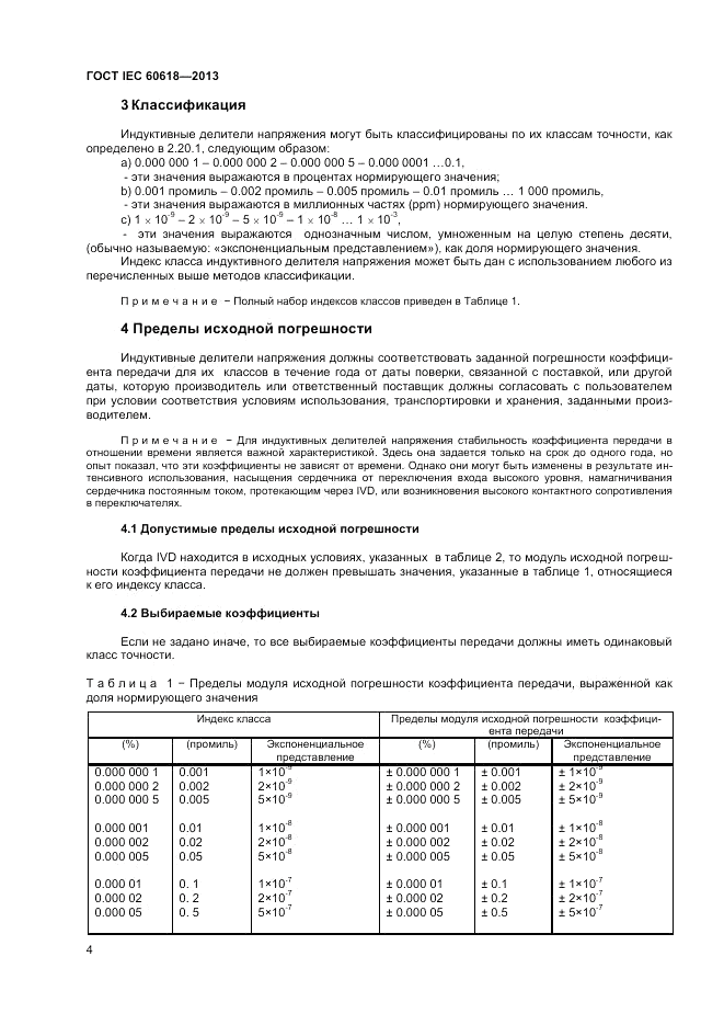 ГОСТ IEC 60618-2013, страница 6