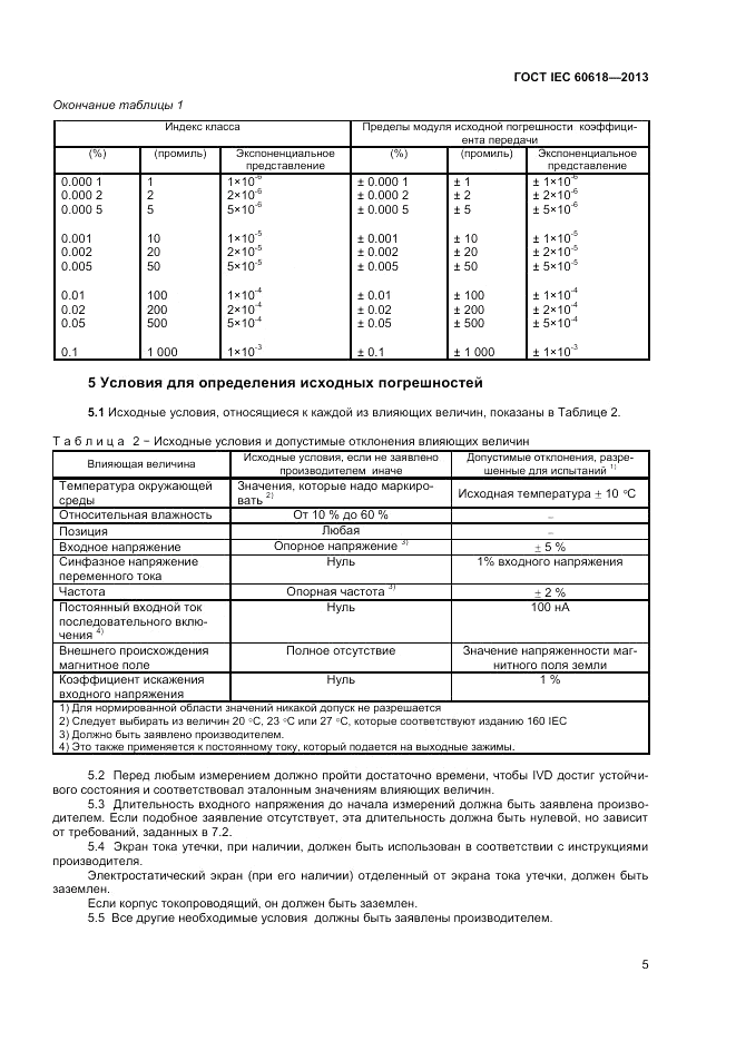 ГОСТ IEC 60618-2013, страница 7