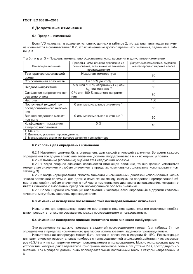 ГОСТ IEC 60618-2013, страница 8