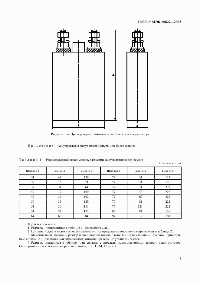ГОСТ Р МЭК 60622-2002, страница 6
