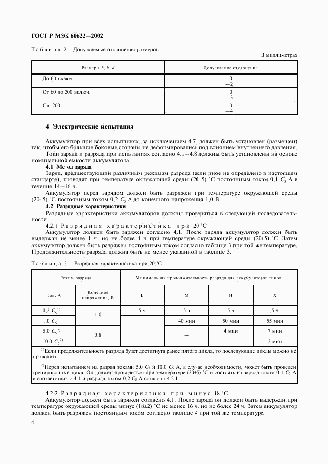 ГОСТ Р МЭК 60622-2002, страница 7