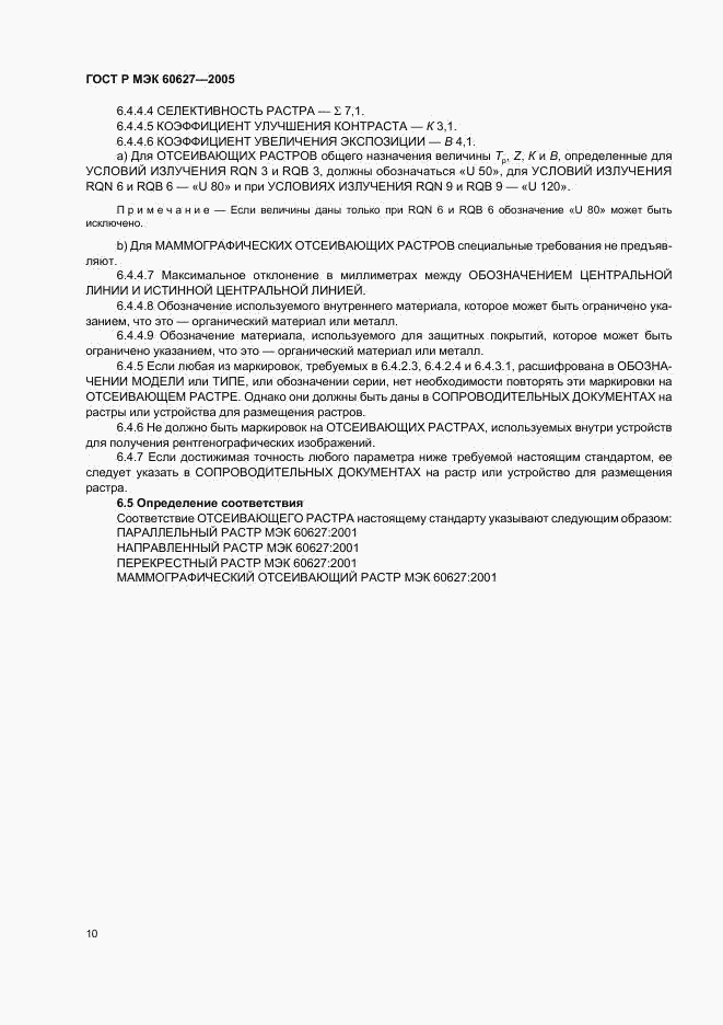 ГОСТ Р МЭК 60627-2005, страница 14
