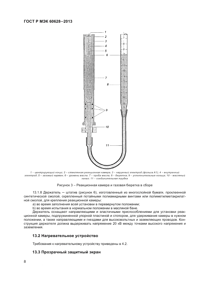 ГОСТ Р МЭК 60628-2013, страница 10