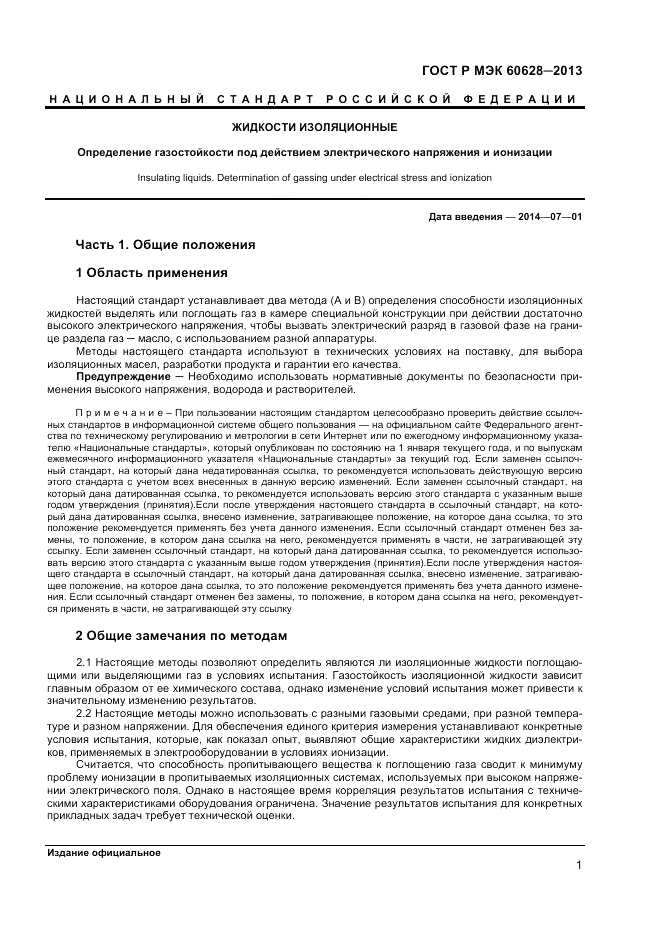 ГОСТ Р МЭК 60628-2013, страница 3