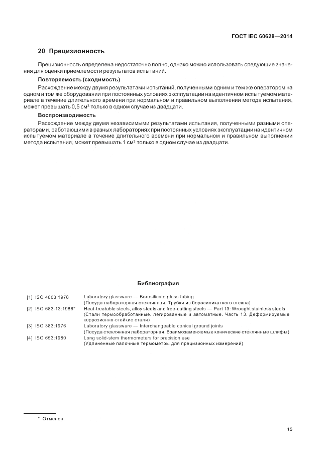 ГОСТ IEC 60628-2014, страница 19