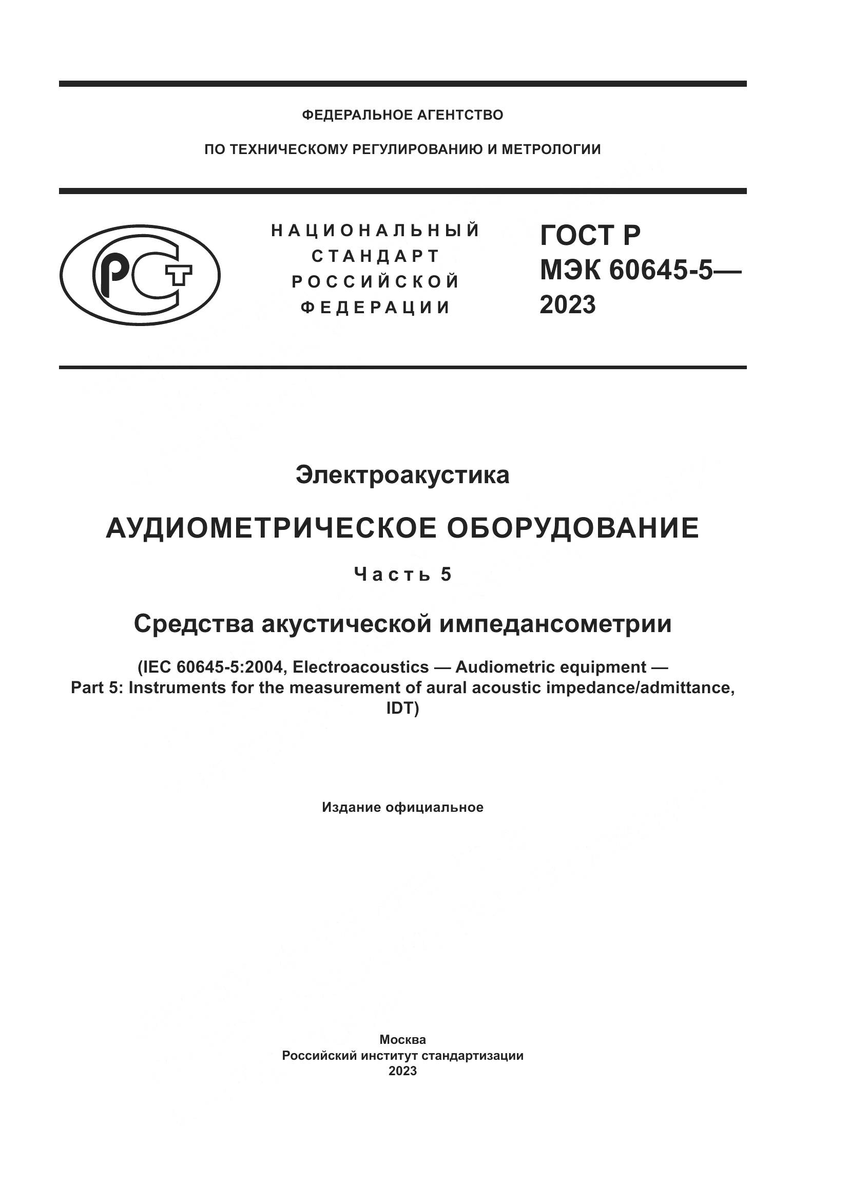 ГОСТ Р МЭК 60645-5-2023, страница 1