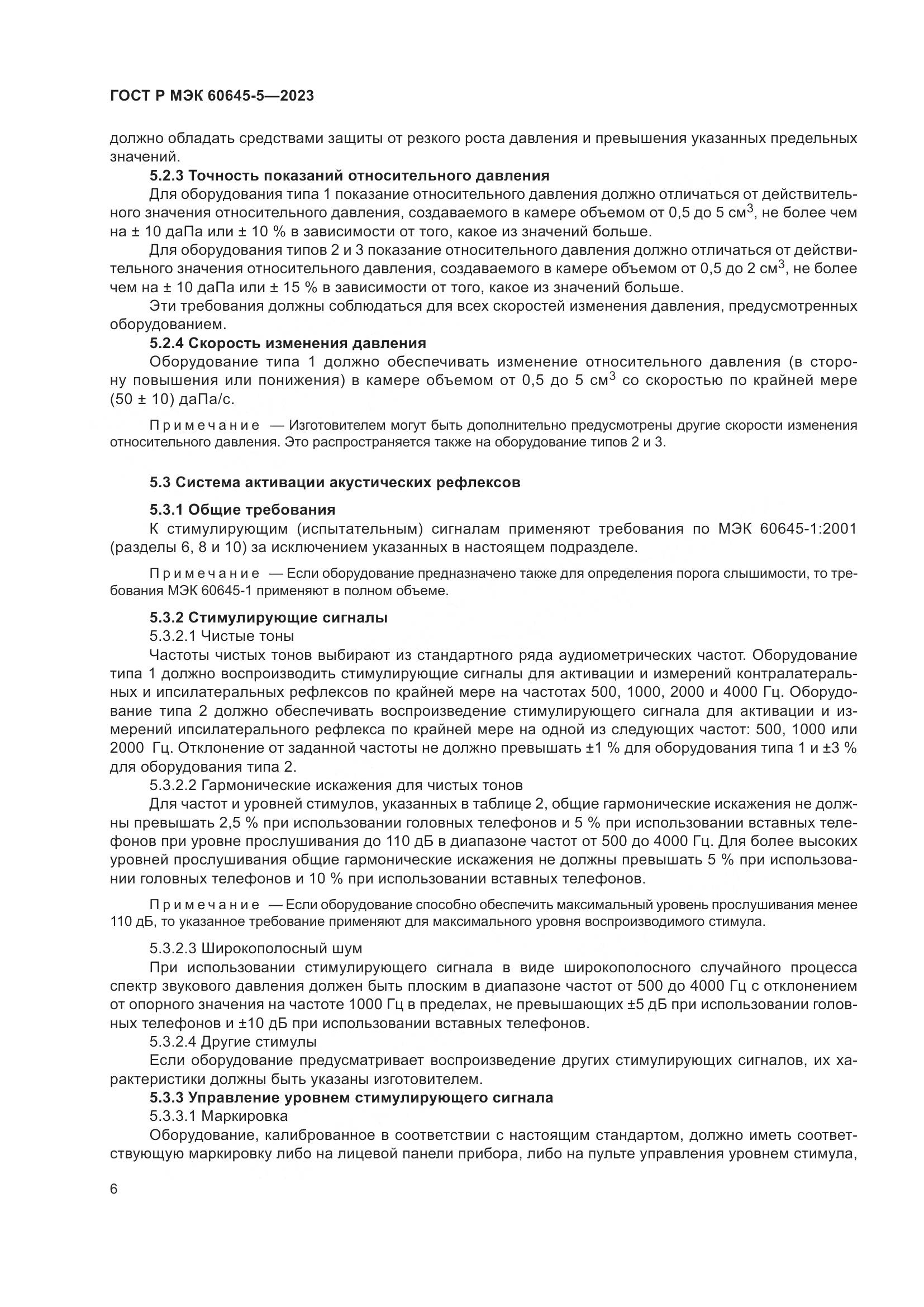 ГОСТ Р МЭК 60645-5-2023, страница 10