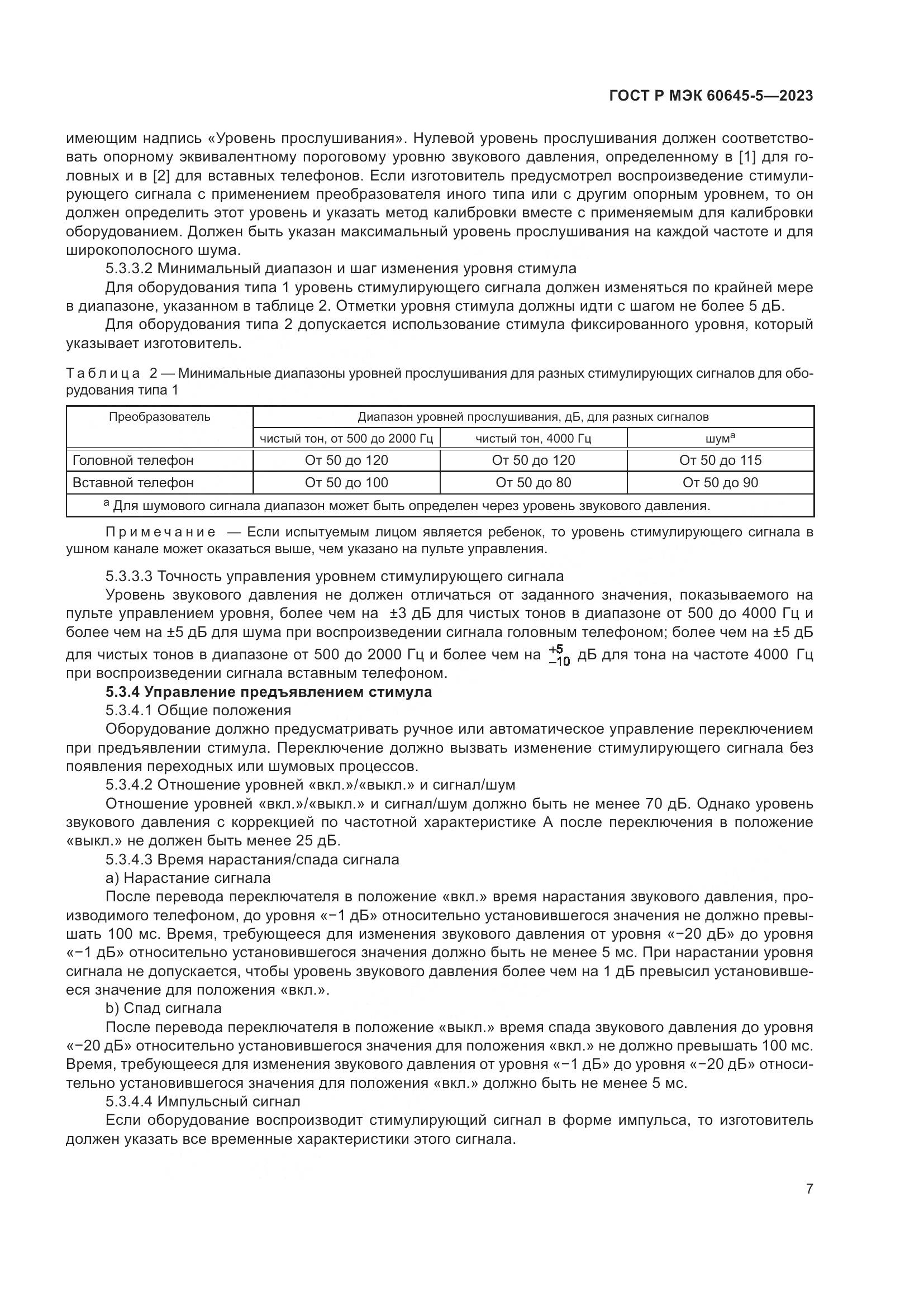 ГОСТ Р МЭК 60645-5-2023, страница 11
