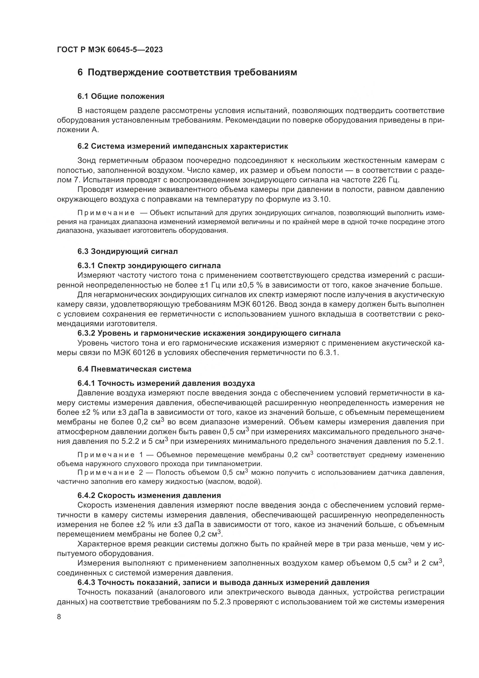 ГОСТ Р МЭК 60645-5-2023, страница 12