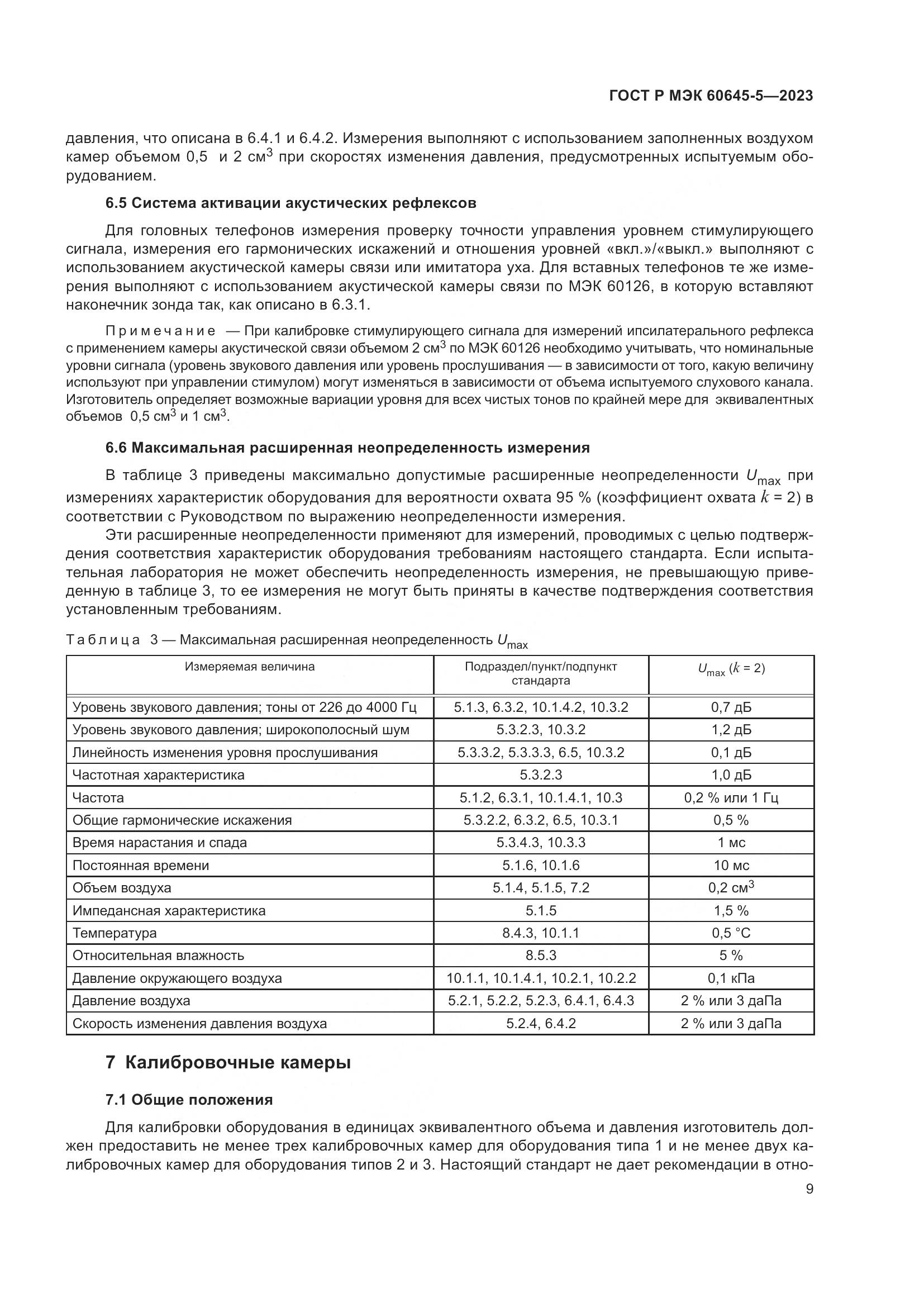 ГОСТ Р МЭК 60645-5-2023, страница 13