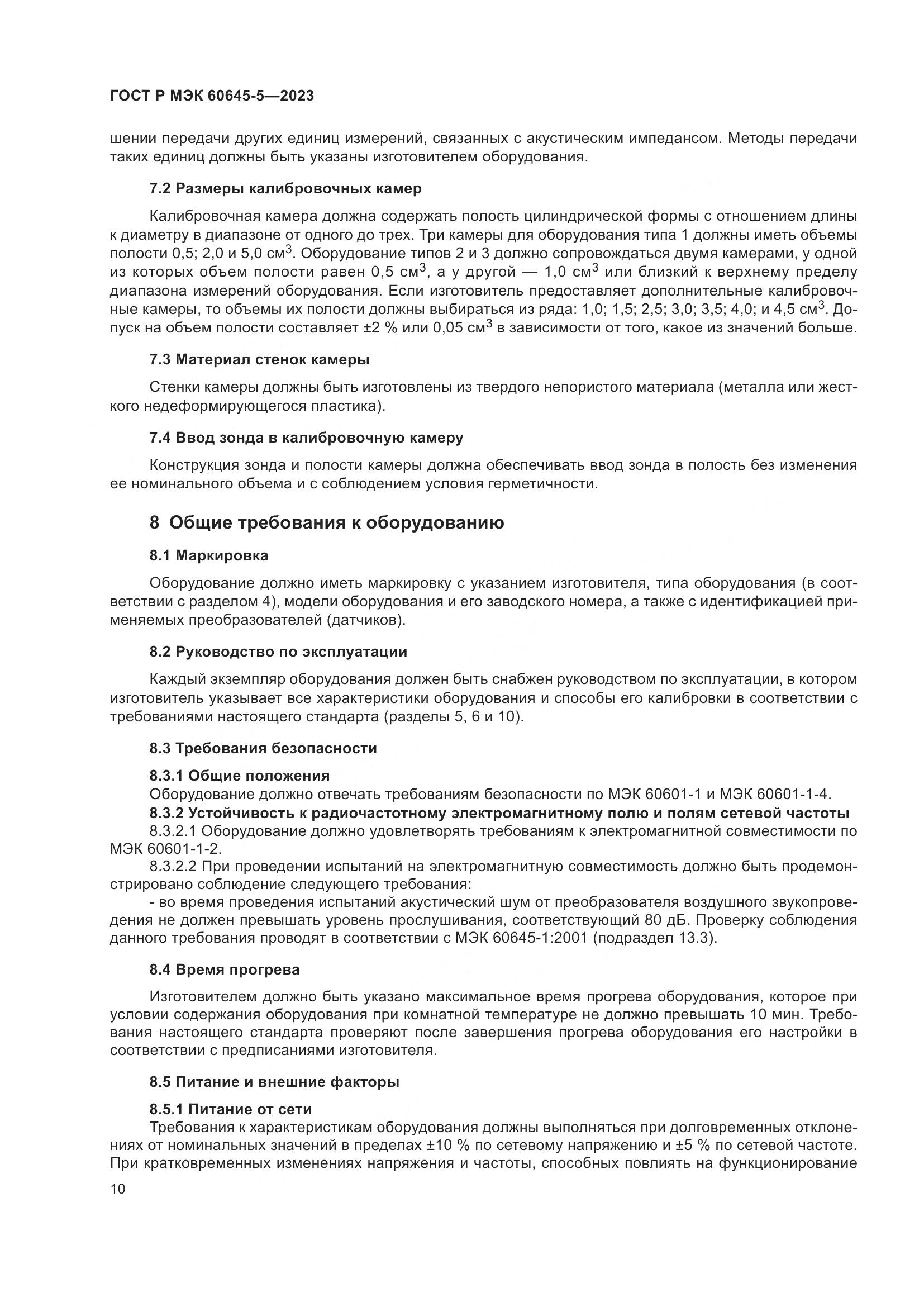 ГОСТ Р МЭК 60645-5-2023, страница 14