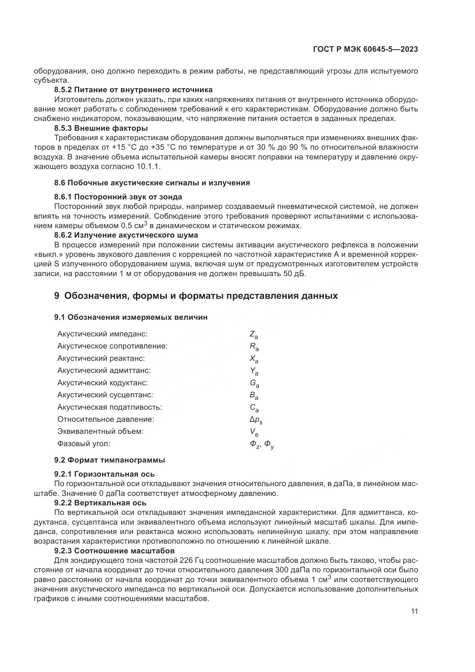 ГОСТ Р МЭК 60645-5-2023, страница 15