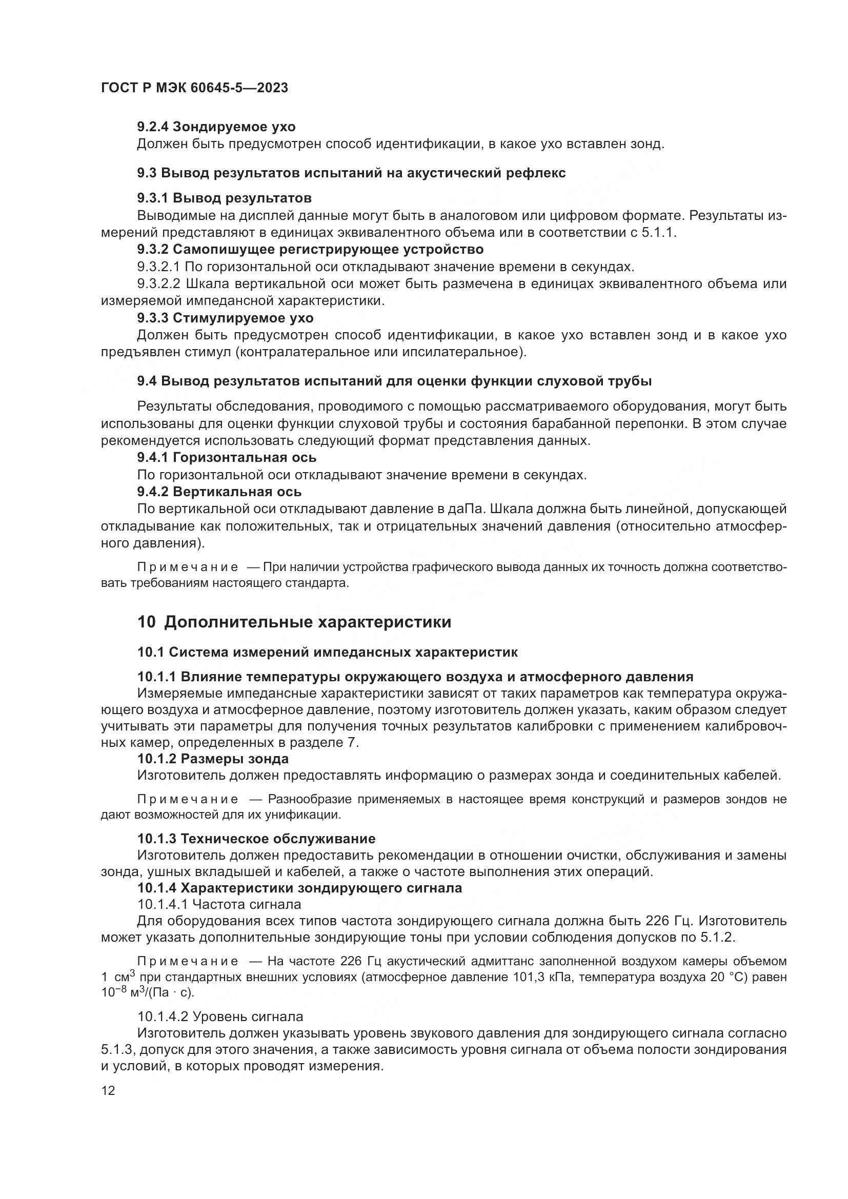 ГОСТ Р МЭК 60645-5-2023, страница 16