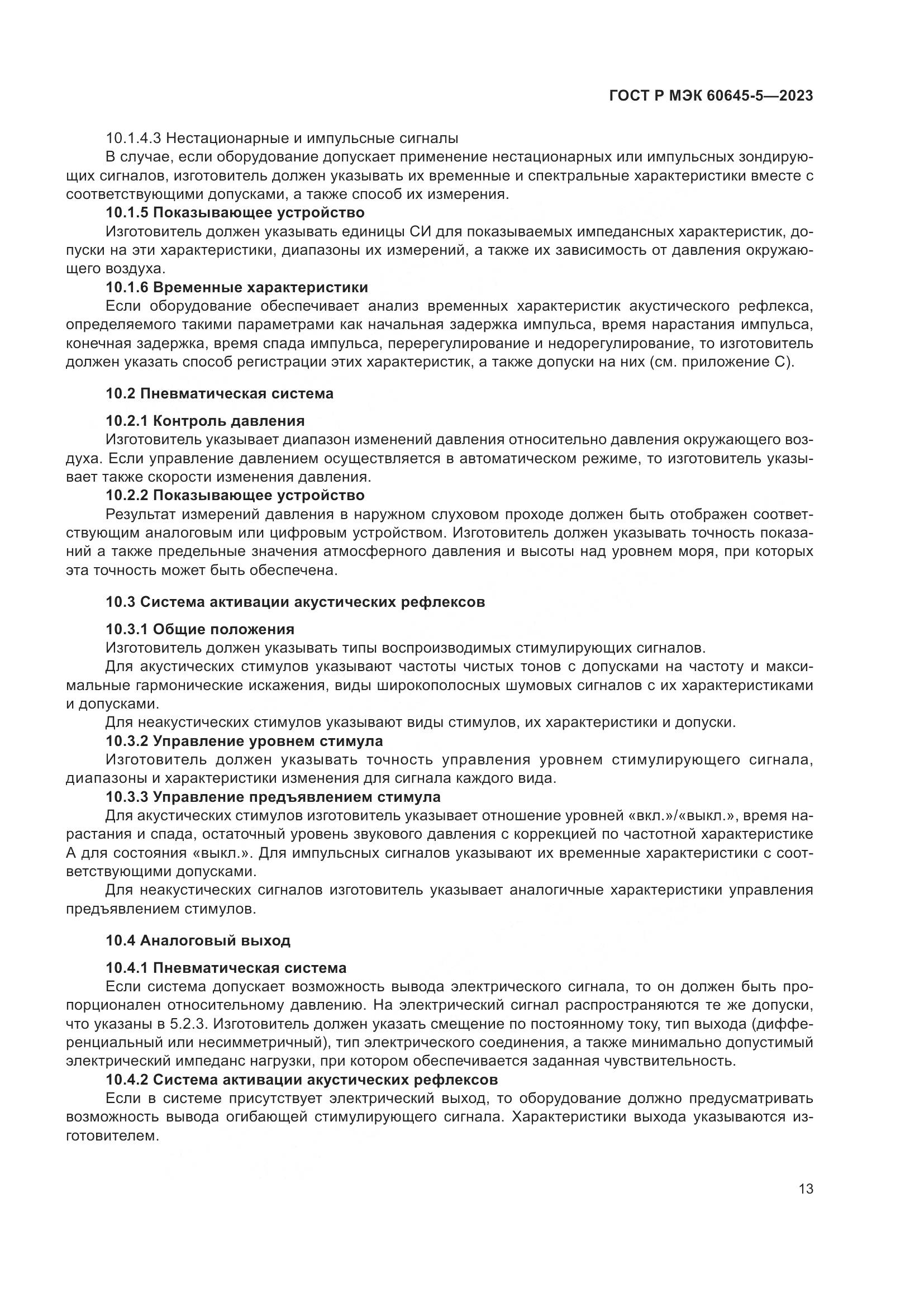 ГОСТ Р МЭК 60645-5-2023, страница 17