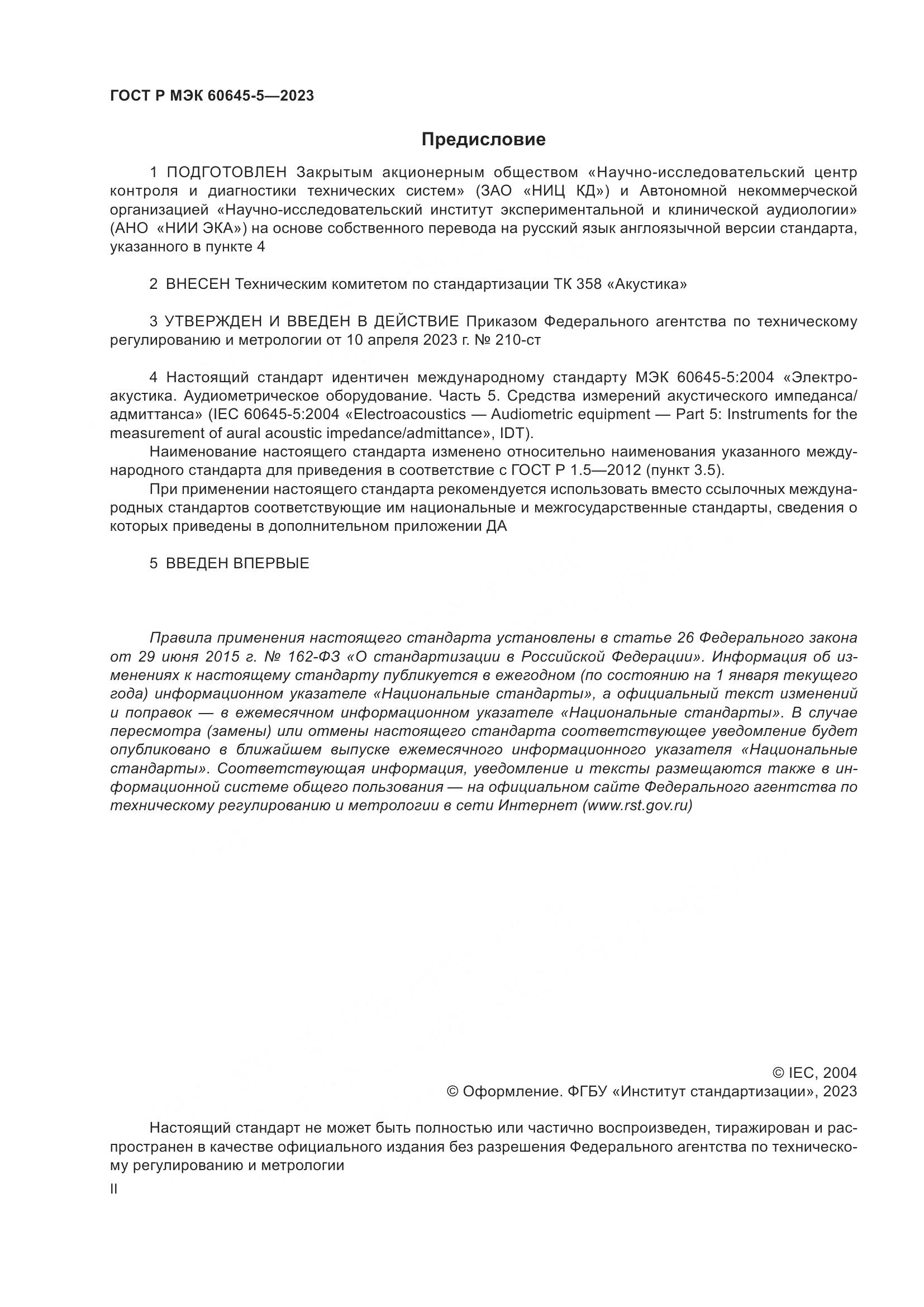 ГОСТ Р МЭК 60645-5-2023, страница 2