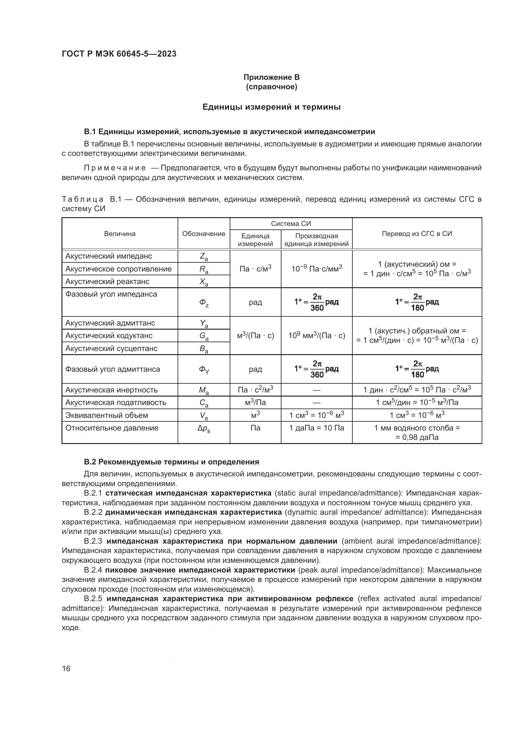 ГОСТ Р МЭК 60645-5-2023, страница 20