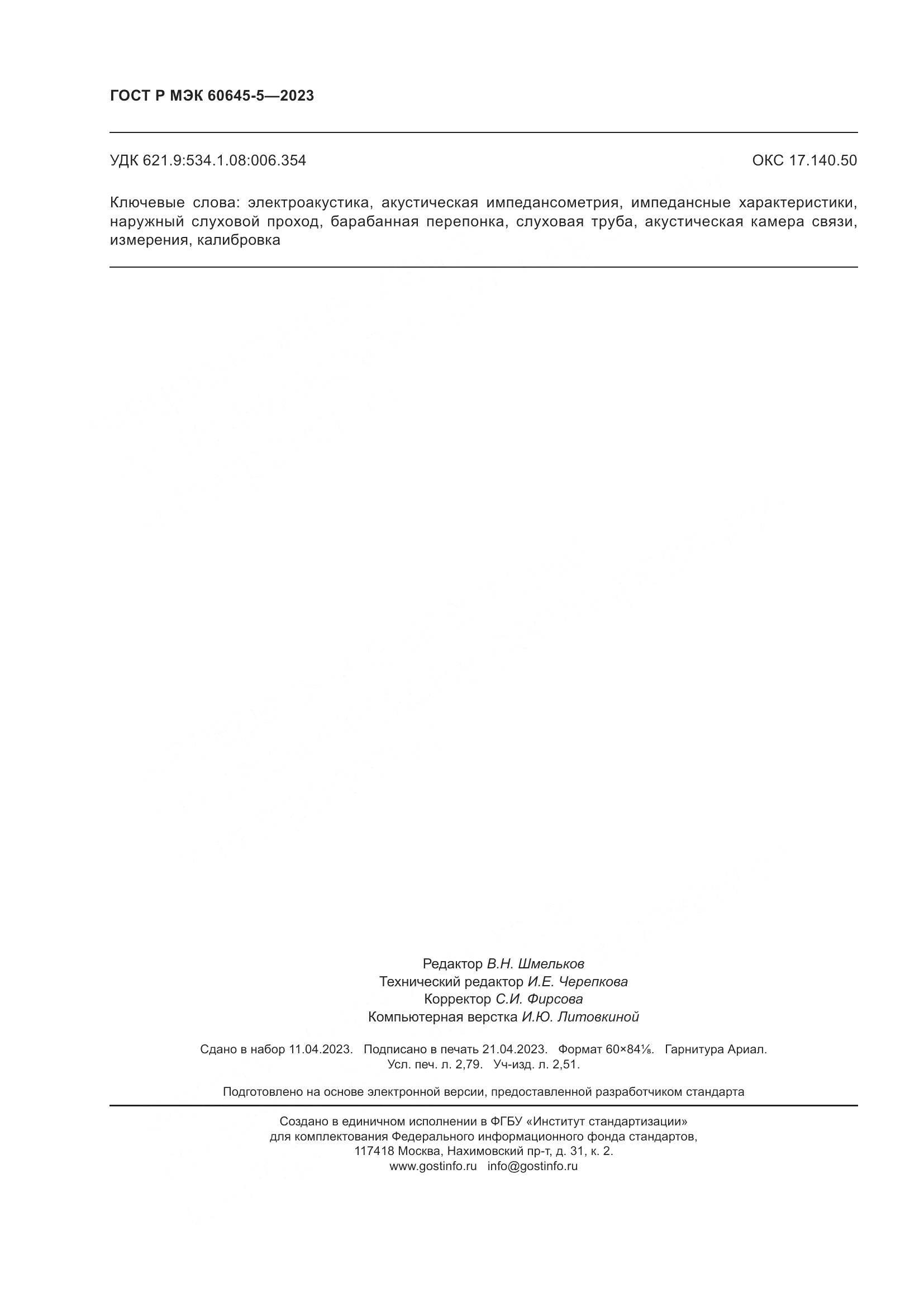 ГОСТ Р МЭК 60645-5-2023, страница 24