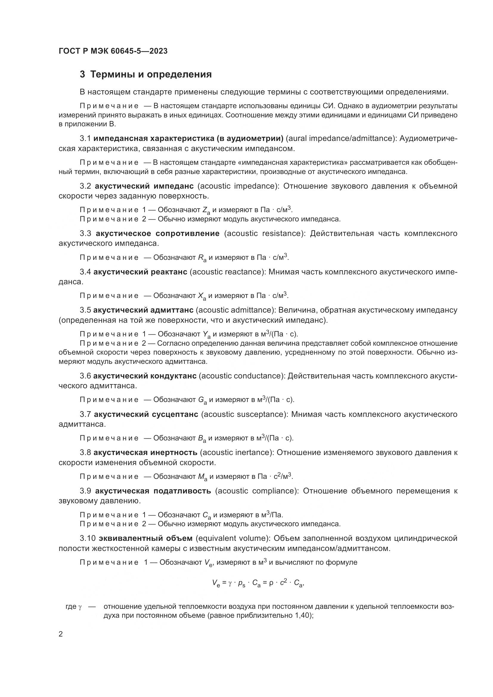 ГОСТ Р МЭК 60645-5-2023, страница 6
