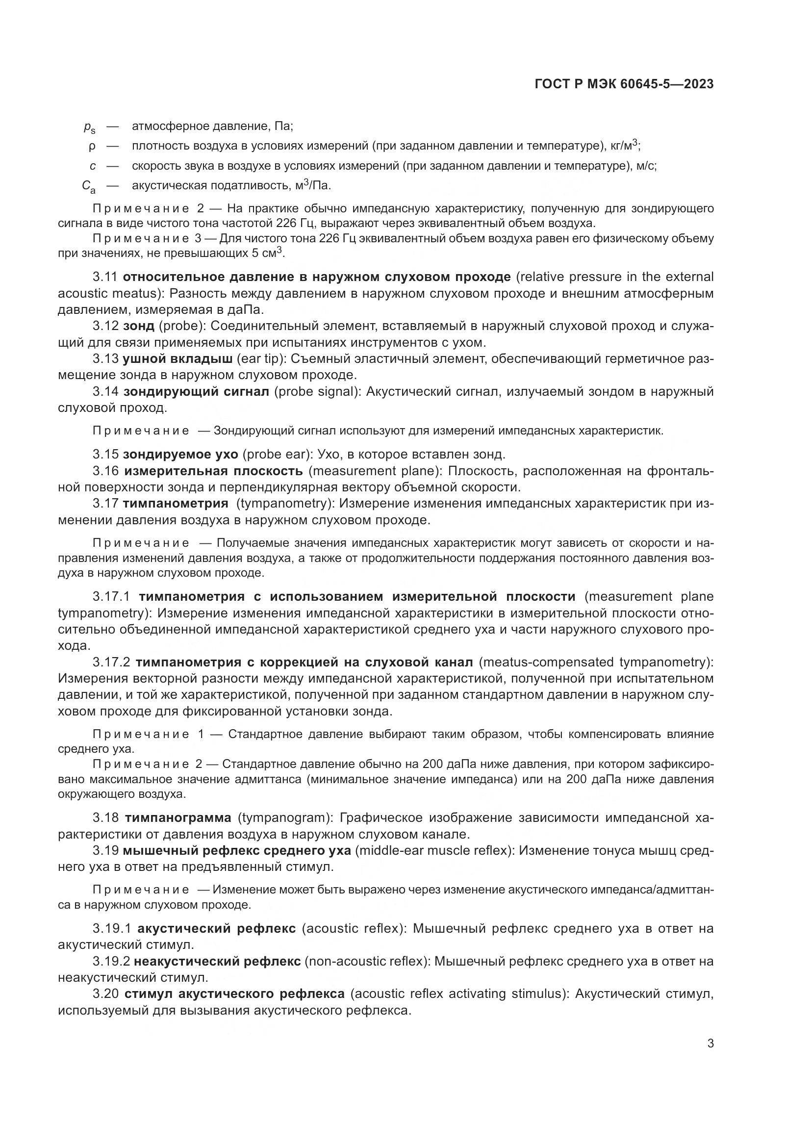 ГОСТ Р МЭК 60645-5-2023, страница 7