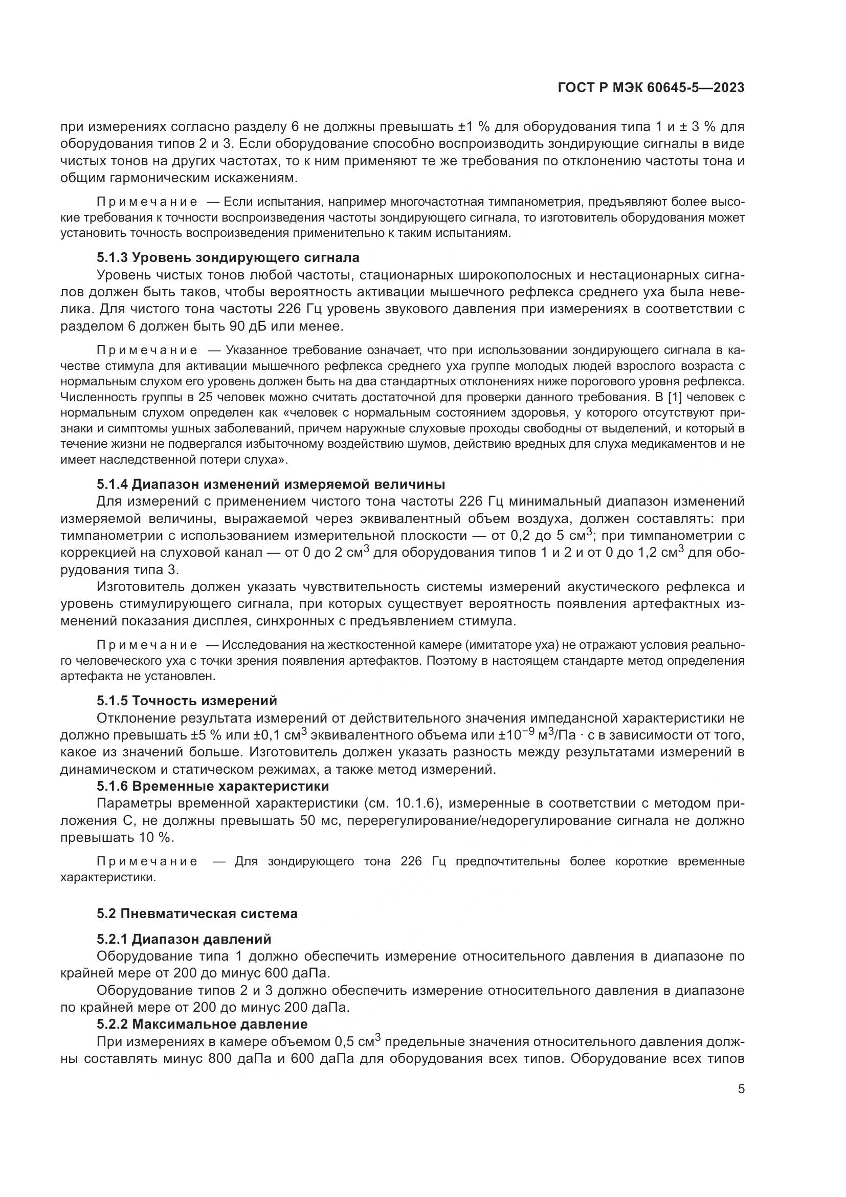 ГОСТ Р МЭК 60645-5-2023, страница 9