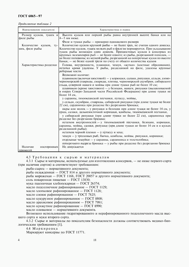 ГОСТ 6065-97, страница 6