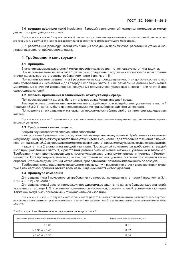 ГОСТ IEC 60664-3-2015, страница 10