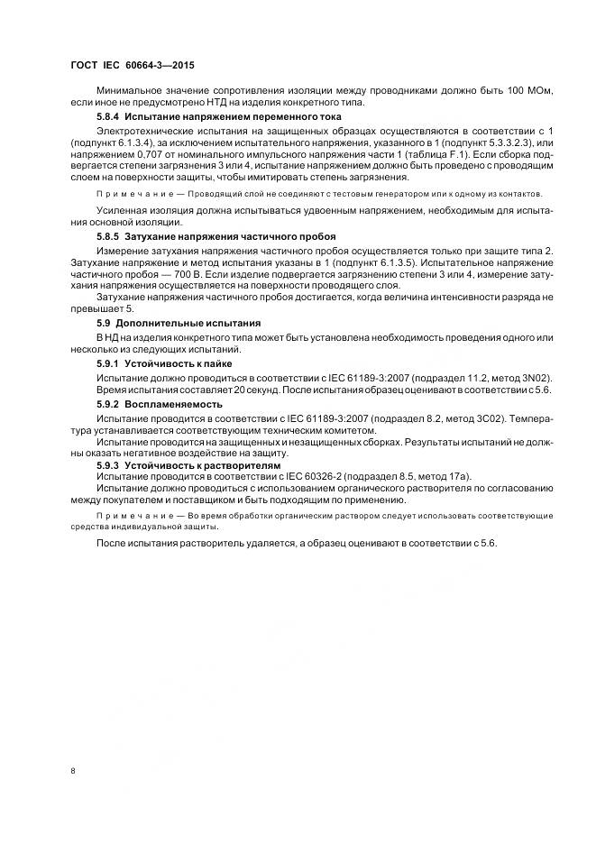 ГОСТ IEC 60664-3-2015, страница 15