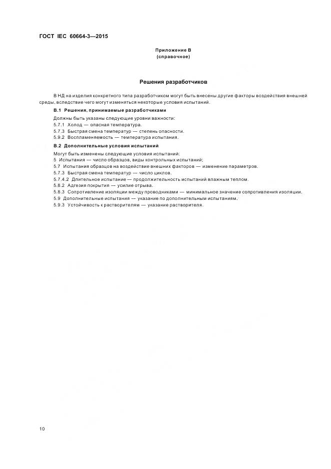 ГОСТ IEC 60664-3-2015, страница 17