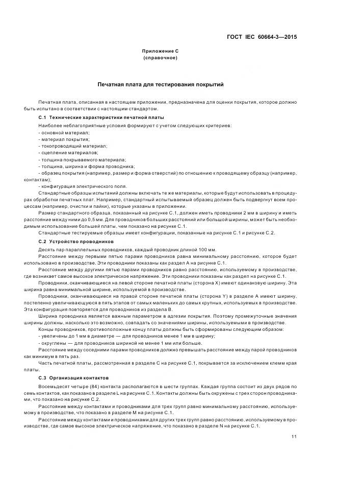 ГОСТ IEC 60664-3-2015, страница 18